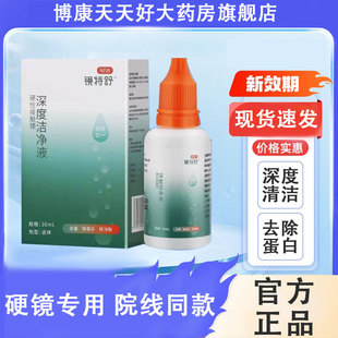欧普康视镜特舒深度洁净液30ml除蛋白硬性隐形眼镜OK镜清洁mlrj
