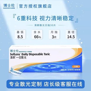 博士伦隐形眼镜散光定制清朗日抛散光隐形眼镜小直径隐形散光HT