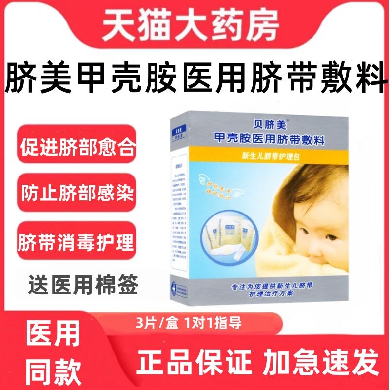 贝脐美甲壳胺医用脐带敷料生物活性愈脐带胎毒清新婴儿肚脐护理zp