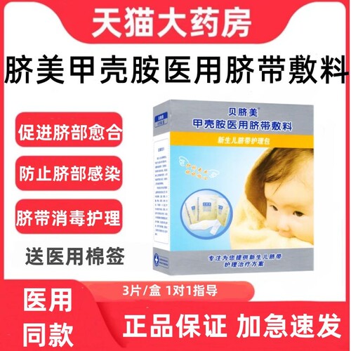 贝脐美甲壳胺医用带敷料生物