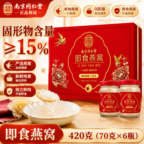 南京同仁堂即食燕窝带手提袋