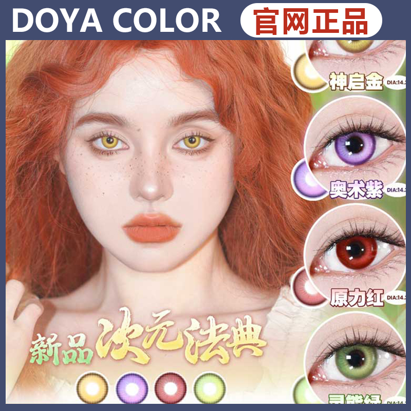 doya美瞳暖玉金珊瑚心紫银光神启