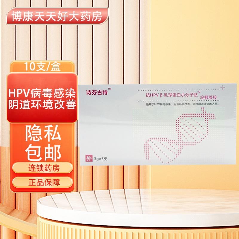 诗芬古特抗hpv 乳球蛋白小分子肽冷敷凝胶5支隐私发货正品包邮lq