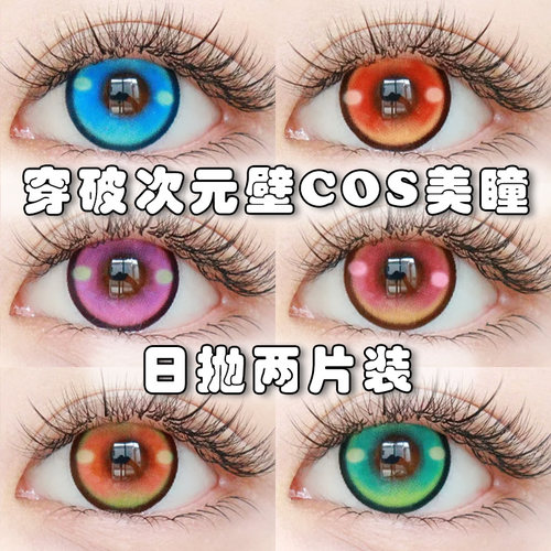DGU美瞳COS日抛