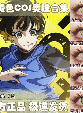 doya金色cos美瞳日抛黄色蜂乐回景元开拓者宵宫研磨魈年星期日Ja