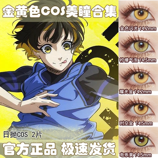 doya金色cos美瞳日抛黄色蜂乐回景元开拓者宵宫研磨魈年星期日Ja