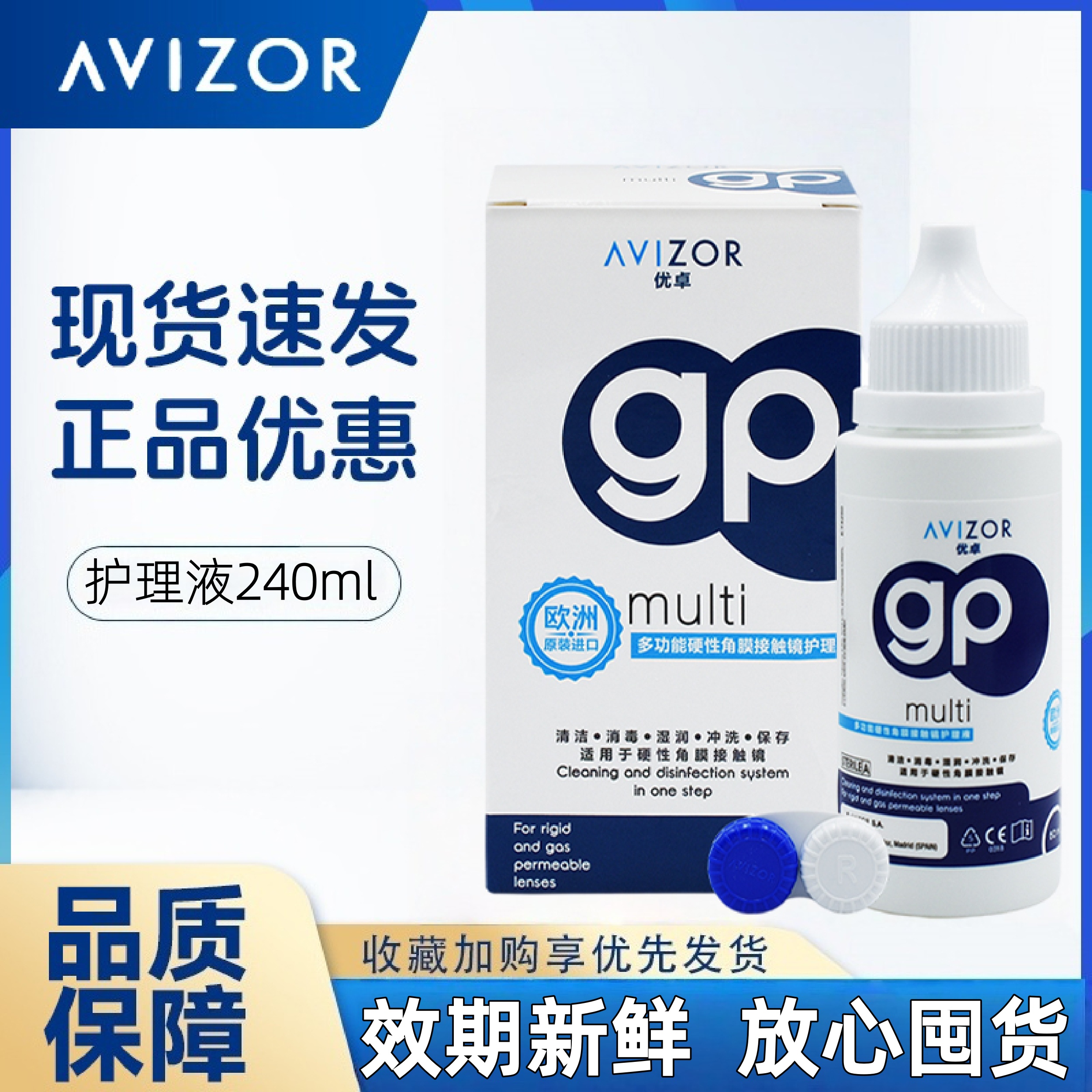 AVIZOR优卓gp护理液240ml角膜塑形镜ok镜多功能护理隐形眼镜mlrj