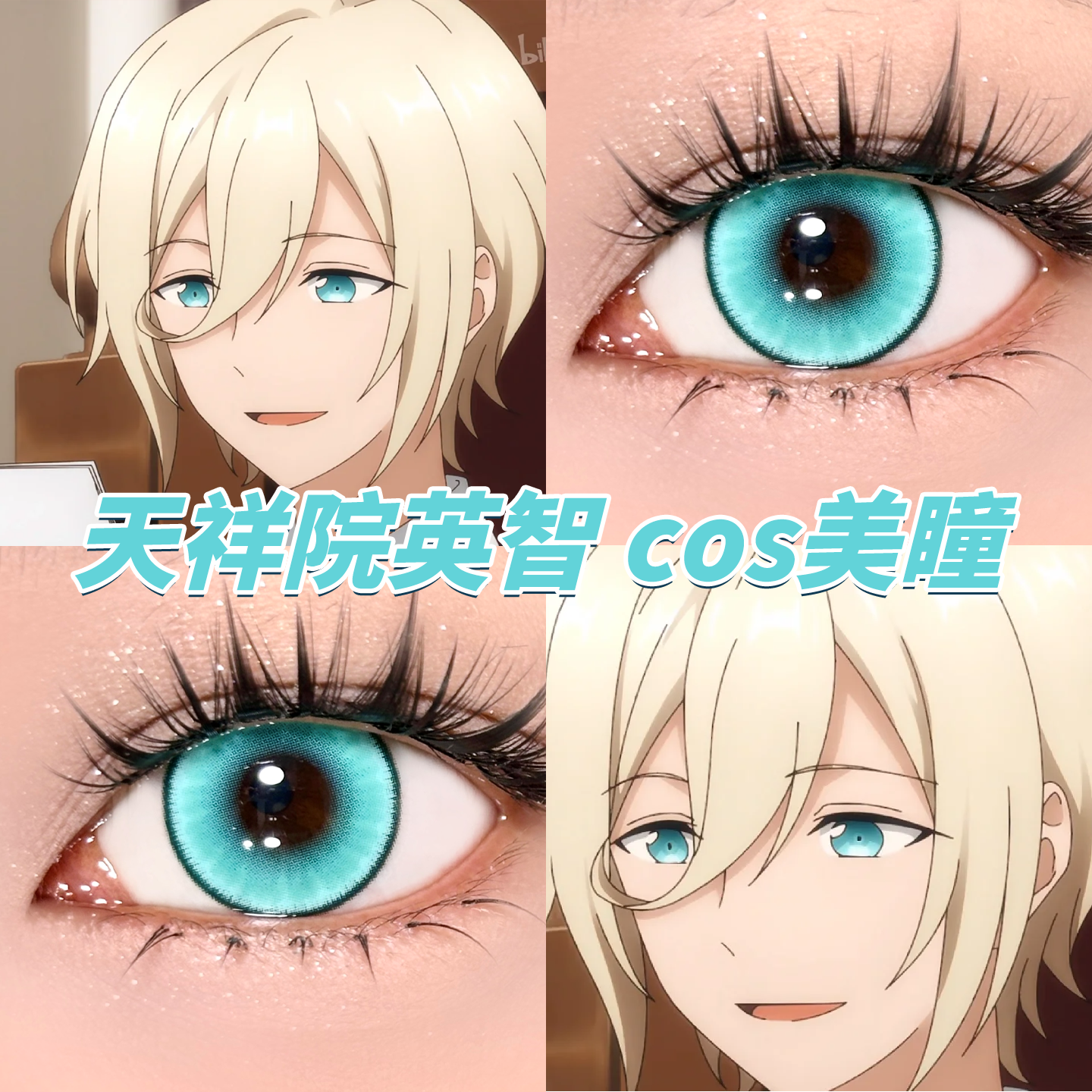 偶像梦幻祭天祥院英智cos美瞳日半年抛茉莉奶绿青莲决雅川青栋hn
