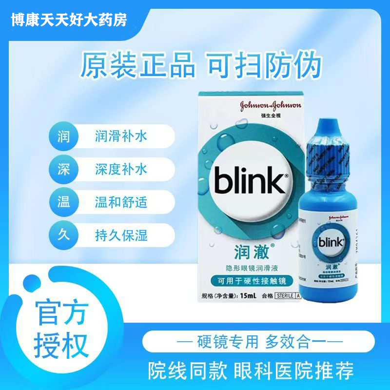 强生百利泠全视Blink润澈润滑液15ml角膜塑性ok镜xt隐形眼镜mlrj