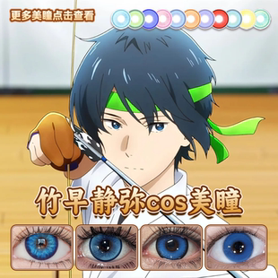 竹早静弥cos美瞳弦音风舞高中弓道部矢车菊景泰蓝水灵珠正品启hn
