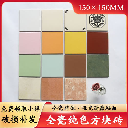 （免费小样）全瓷纯色方块砖