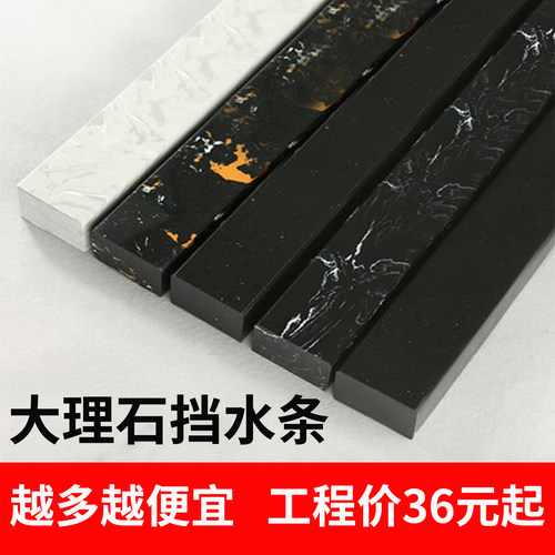 【越多越便宜】大理石挡水条