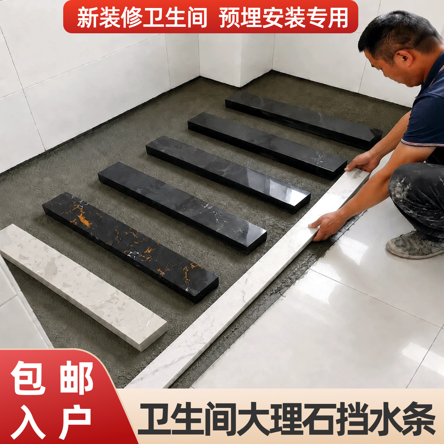 【预埋安装专用】大理石挡水条