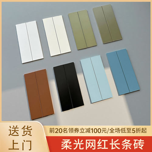 【新品上市】全瓷柔光长条砖