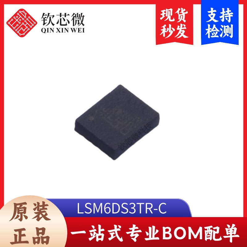 LSM6DS3TR-C     全新原装，现货秒发，支持检测，量大议价
