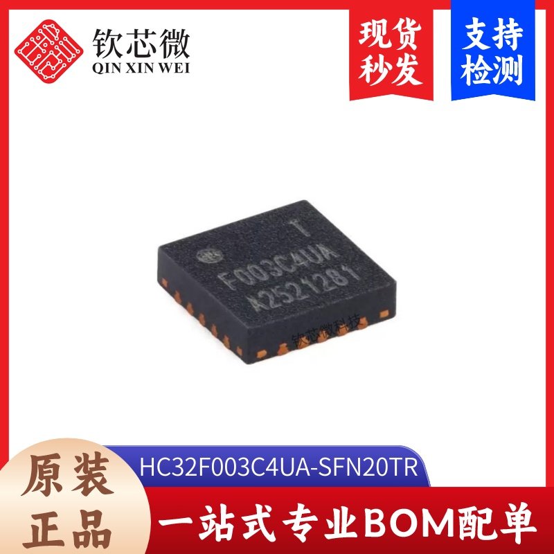 原装HC32F003C4UA-SFN20TR QFN-20 ARMCortex-M032位微控制器-MCU