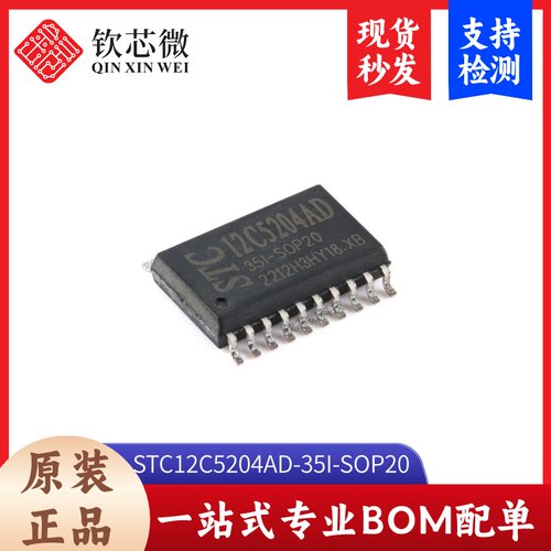 原装正品 贴片 STC12C5204AD-35I-SOP20 单片机微控制器芯片