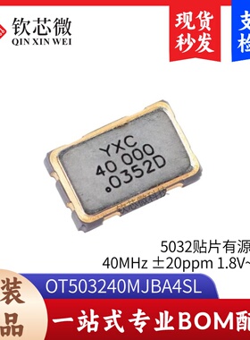 5032贴片有源晶振 40MHz ±20ppm 1.8V~3.3V OT503240MJBA4SL
