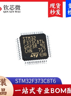 STM32F373C8T6        全新原装，现货秒发，支持检测，量大议价
