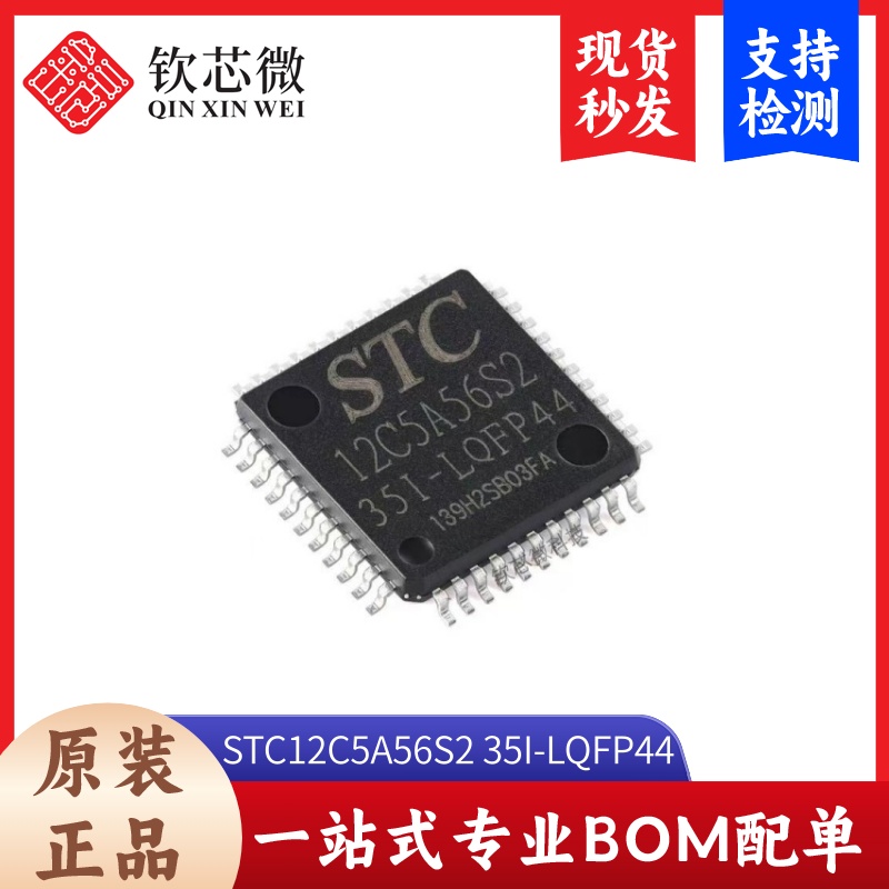 原装正品 贴片 STC12C5A56S2 35I-LQFP44 ST单片机