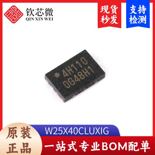 原装正品 W25X40CLUXIG USON-8 2.5/3/3.3V 4M-bit 串行闪存芯片