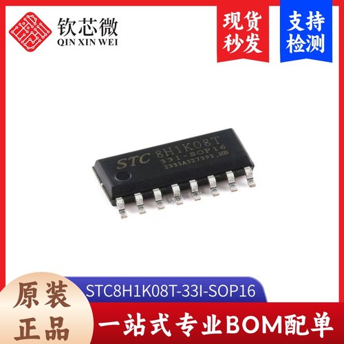 原装STC8H1K08T-33I-SOP16 高速8051内核(1T)微处理器单片机芯片