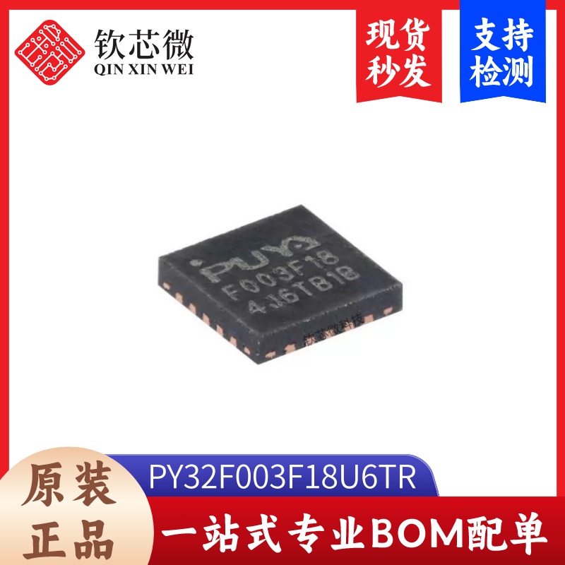 原装PY32F003F18U6TR QFN-20 ARM Cortex-M0 32位微控制器-MCU