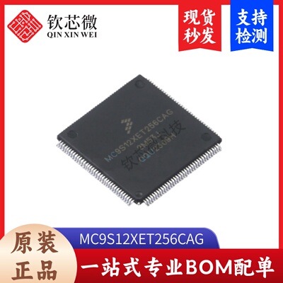 MC9S12XET256CAG    全新原装，现货秒发，支持检测