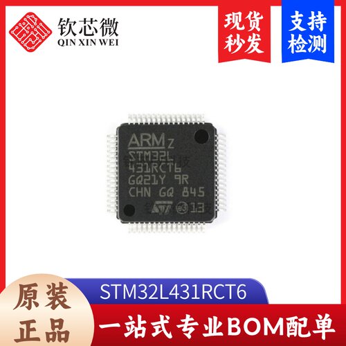 STM32L431RCT6         全新原装，现货秒发，支持检测，量大议价