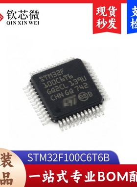 STM32F100C6T6B    全新原装，现货秒发，支持检测，量大议价