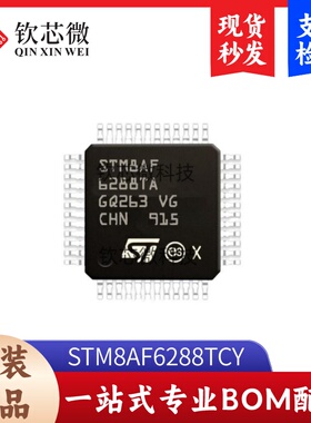 STM8AF6288TCY  全新原装，现货秒发，支持检测，量大议价