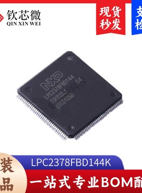 LPC2378FBD144K  全新原装，现货秒发，支持检测
