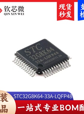 原装STC32G8K64-33A-LQFP48 高速32位8051内核(1T)微处理器单片机