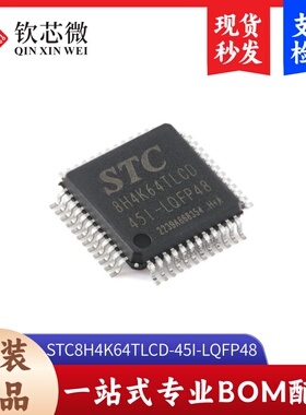 原装STC8H4K64TLCD-45I-LQFP48 1T 8051单片机 微控制器MCU芯片