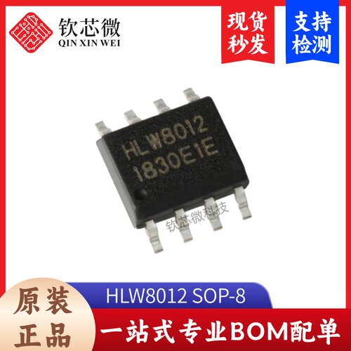 原装正品 贴片 HLW8012 SOP-8 单相多功能计量IC 电量计芯片