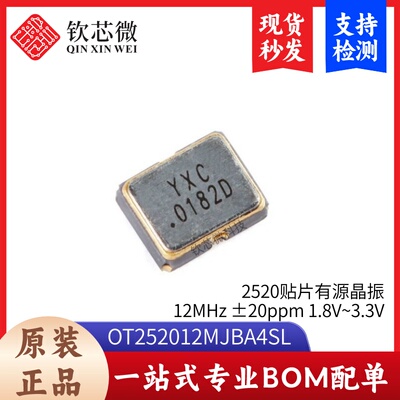 2520贴片有源晶振 12MHz ±20ppm 1.8V~3.3V OT252012MJBA4SL