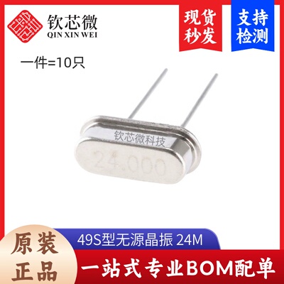晶体 （24MHz）49S型无源晶振 24M （10只）