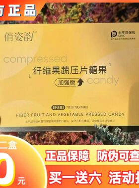 俏姿韵纤维果蔬压片糖果加强版微商小红书抖音同款【官方正品】