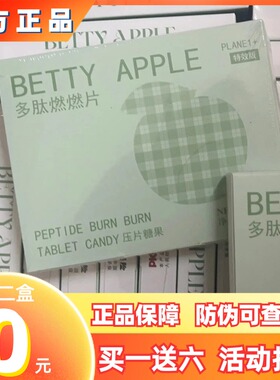 BETTY APPLE多肽燃燃片压片糖果微商小红书抖音同款【官方正品】