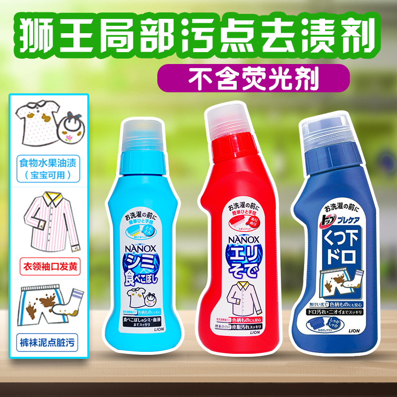 日本LION狮王局部强力去污衬衣