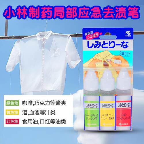 小林制药衣物局部免洗应急去渍笔