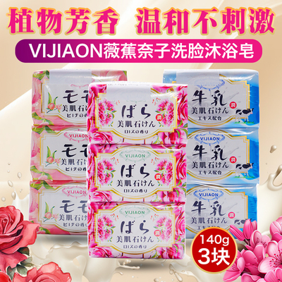 VIJIAON/薇焦奈子香皂沐浴皂洗脸洗手全身洗澡香味持久留香140g