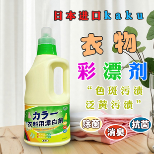 日本进口kaku彩漂剂彩色衣物漂白剂活氧去黄去污去油渍汗渍增白1L