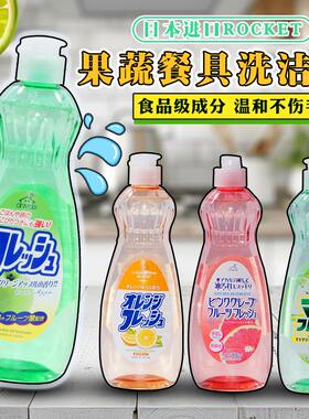 日本进口火箭石碱ROCKET洗洁精果蔬青菜清洁剂厨房餐具祛油600ml
