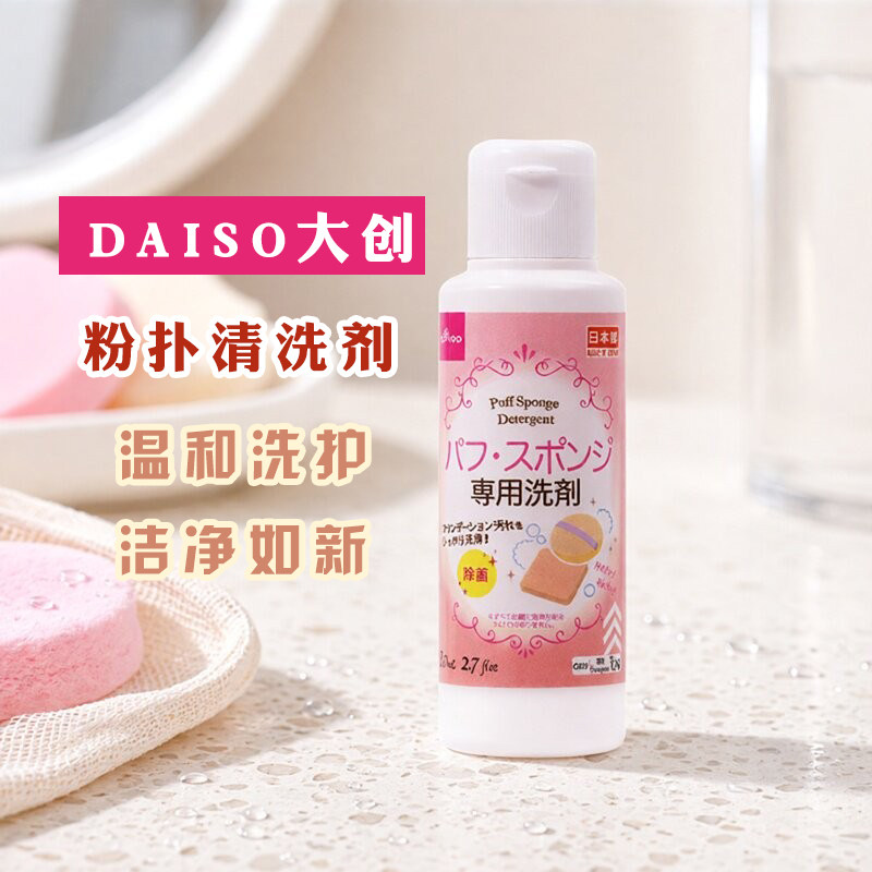 日本Daiso大创粉扑清洗剂化妆刷美妆蛋清洗液粉扑清洗液二合一