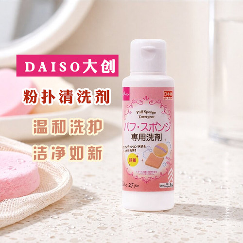 日本Daiso大创粉扑清洗剂化妆刷美妆蛋清洗液粉扑清洗液二合一