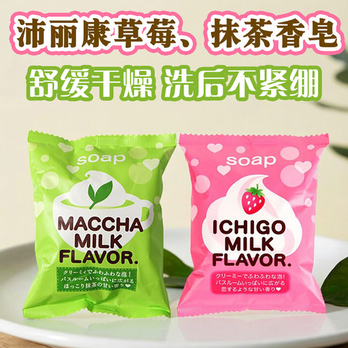 日本进口pelican沛丽康草莓抹茶香皂沐浴持久保湿味洁面牛奶皂80g