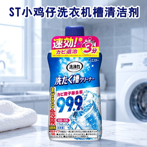 日本ST小鸡仔洗衣机槽清洁洗剂