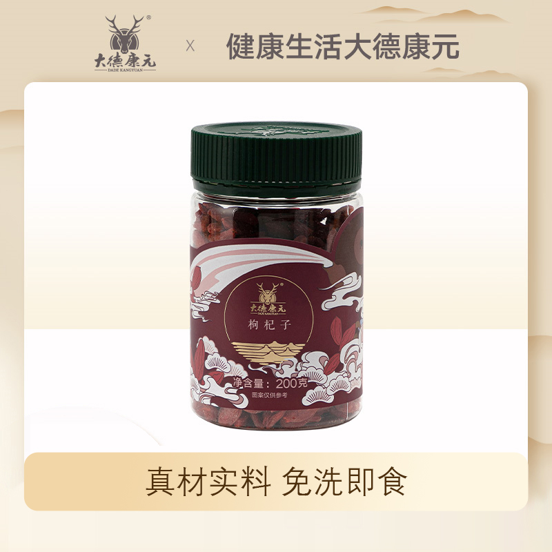免洗瓶装枸杞大德康元