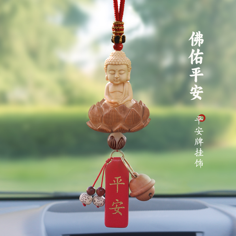 汽车高档挂饰黄杨木平安佛挂件后饰品吊坠倒车镜后视镜内饰品